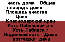 1/3 часть дома › Общая площадь дома ­ 100 › Площадь участка ­ 6 › Цена ­ 700 000 - Краснодарский край, Усть-Лабинский р-н, Усть-Лабинск г. Недвижимость » Дома, коттеджи, дачи продажа   . Краснодарский край